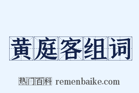 黄庭客组词是什么意思的图片